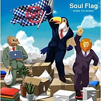 下野紘「 Ｓｏｕｌ　Ｆｌａｇ」