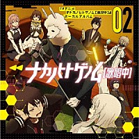 （アニメーション）「 ナカノヒトゲノム【歌唱中】０２」