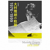 （Ｖ．Ａ．）「 作編曲家　大村雅朗の軌跡　１９７６－１９９９」