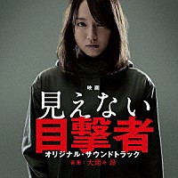 大間々昂「 映画　見えない目撃者　オリジナル・サウンドトラック」