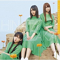 日向坂４６「 こんなに好きになっちゃっていいの？」