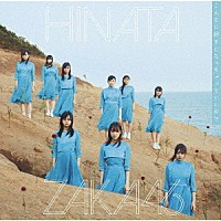 日向坂４６「 こんなに好きになっちゃっていいの？」