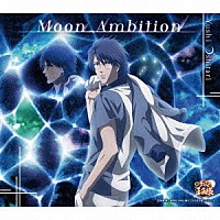 忍足侑士「 Ｍｏｏｎ　Ａｍｂｉｔｉｏｎ」