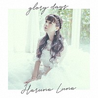 春奈るな「 ｇｌｏｒｙ　ｄａｙｓ」