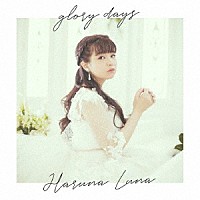 春奈るな「 ｇｌｏｒｙ　ｄａｙｓ」