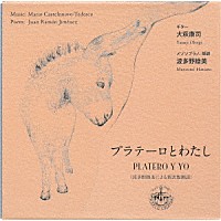 大萩康司「 マリオ・カステルヌオーヴォ＝テデスコ（１８９５－１９６８）：プラテーロとわたし（全２８編）（波多野睦美による新訳版朗読）」