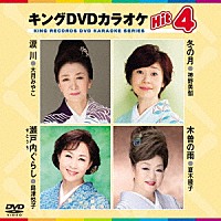 （カラオケ）「 キングＤＶＤカラオケＨｉｔ４　Ｖｏｌ．１８１」