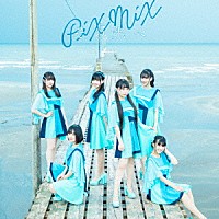ＰｉＸＭｉＸ「 その先へ」