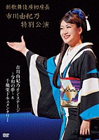 市川由紀乃「 新歌舞伎座初座長　市川由紀乃特別公演　市川由紀乃オン・ステージ～令和の夢～」