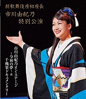 市川由紀乃「 新歌舞伎座初座長　市川由紀乃特別公演　市川由紀乃オン・ステージ～令和の夢～」