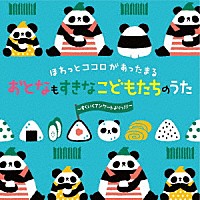 （キッズ）「 ほわっとココロがあったまる　おとなもすきな　こどもたちのうた～すくいくアンケートよりっ！！！～」