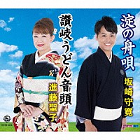 坂崎守寛 進藤聖子「 淀の舟唄（大阪府民謡）／讃岐うどん音頭（香川県）」