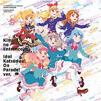 ＢＥＳＴ　ＦＲＩＥＮＤＳ！／わか・るか・せな「 君のＥｎｔｒａｎｃｅ／アイドル活動！オンパレード！ｖｅｒ．」