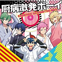 皆神高校ヒーロー部「 厨病激発ボーイ」