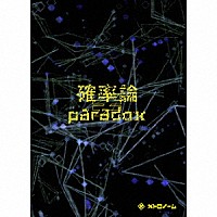 メトロノーム「 確率論≠ｐａｒａｄｏｘ」