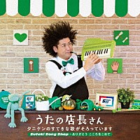 タニケン「 うたの店長さん　タニケンのすてきな歌がそろっています　Ｓｕｔｅｋｉ　Ｓｏｎｇ　Ｓｈｏｐ～ありがとう　こころをこめて」