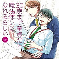 （ドラマＣＤ）「 ドラマＣＤ　３０歳まで童貞だと魔法使いになれるらしい」