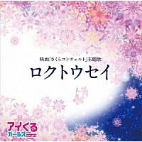 アイくるガールズ「 ロクトウセイ」