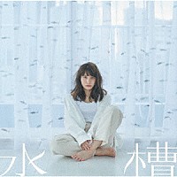 中島愛「 水槽／髪飾りの天使」