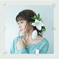 中島愛「 髪飾りの天使／水槽」