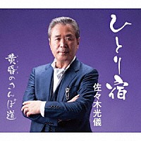 佐々木光儀「 ひとり宿／黄昏のさんぽ道」