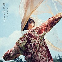 阪本奨悟「 無限のトライ」