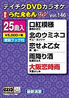 （カラオケ）「 ＤＶＤカラオケ　うたえもん　Ｗ」