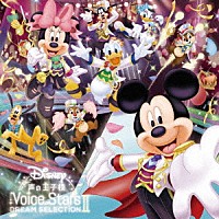 （Ｖ．Ａ．）「 ディズニー　声の王子様　Ｖｏｉｃｅ　Ｓｔａｒｓ　Ｄｒｅａｍ　Ｓｅｌｅｃｔｉｏｎ　Ⅱ」