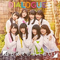 ＤＩＡＬＯＧＵＥ＋「 はじめてのかくめい！」