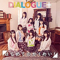 ＤＩＡＬＯＧＵＥ＋「 はじめてのかくめい！」