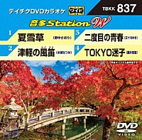 （カラオケ）「 音多Ｓｔａｔｉｏｎ　Ｗ」