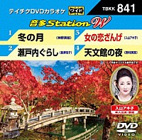 （カラオケ）「 音多Ｓｔａｔｉｏｎ　Ｗ」