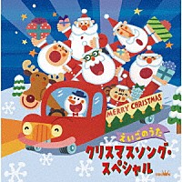 （童謡／唱歌）「 クリスマスソング・スペシャル　えいごのうた」