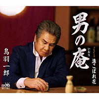 鳥羽一郎「 男の庵」