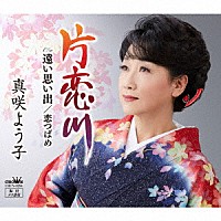 真咲よう子「 片恋川」