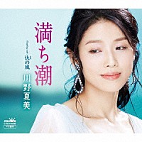 川野夏美「 満ち潮」