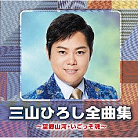 三山ひろし「 三山ひろし全曲集　～望郷山河・いごっそ魂～」