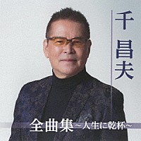 千昌夫「 千昌夫全曲集～人生に乾杯～」