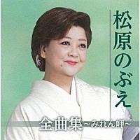 松原のぶえ「 松原のぶえ全曲集～みれん岬～」