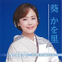 葵かを里「 葵かを里全曲集～加賀友禅の女～」