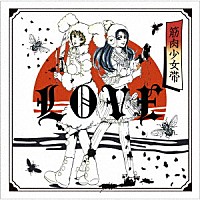 筋肉少女帯「 ＬＯＶＥ」