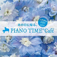 （Ｖ．Ａ．）「 あの日に帰る。　ＰＩＡＮＯ　ＴＩＭＥ＊Ｃａｆｅ　Ｊ－ＰＯＰ編　＜２０００～２０１９＞」