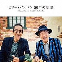 ビリー・バンバン「 ５０年の歴史　～５０Ｙｅａｒｓ　Ｈｉｓｔｏｒｙ　Ｂｅｓｔ　Ｏｆ　Ｂｉｌｌｙ　ＢａｎＢａｎ～」