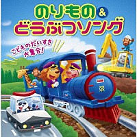 （キッズ）「 こどものだいすき大集合！のりもの＆どうぶつソング　テンション↑↑　効果音＆遊び方つき」