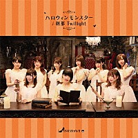 さくらシンデレラ「 ハロウィンモンスター／刹那Ｔｗｉｌｉｇｈｔ」