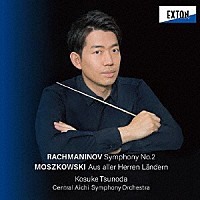 角田鋼亮　セントラル愛知交響楽団「 ラフマニノフ：交響曲　第２番　モシュコフスキ：組曲「諸国から」」