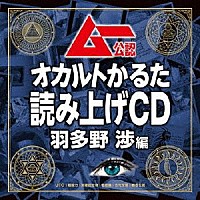 羽多野渉「 ムー公認　オカルトかるた　読み上げＣＤ　羽多野渉編」