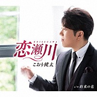 こおり健太「 恋瀬川」