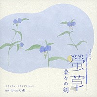 エバン・コール「 ＮＨＫ　ＢＳ時代劇　螢草　菜々の剣　オリジナル・サウンドトラック」