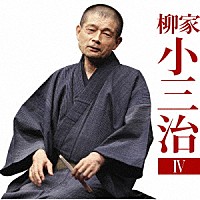 柳家小三治「 柳家小三治４　厩火事／品川心中」